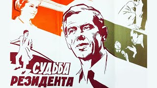 Судьба резидента (1970) 2 серия