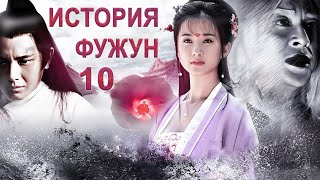 История Фужун 10 серия (русская озвучка) дорама The Story of Furong