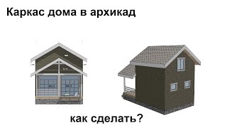 Как сделать каркас в Архикад?// шаблон академии загородного строительства