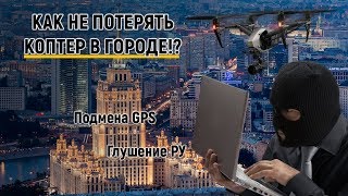 Спуфинг. Подмена GPS. Как безопасно летать на коптере в больших городах