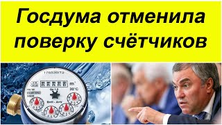 🔴 Госдума отменила обязательную поверку счётчиков.