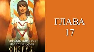 Физрук 1. Главы 17 - 25