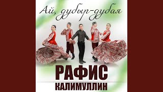 Ай, дубыр-дубая