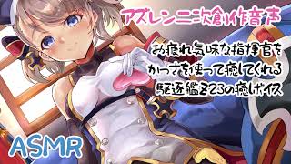 【アズールレーン(碧蓝航线/아줄 레인)二次創作】秘書艦になったZ23に癒されるASMR CV:緑野らいむ