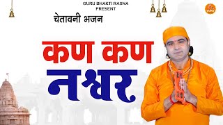 #निर्गुण भजन || कण कण नश्वर ||  Bhagat Naresh Pahal Ke Superhit Bhajan 2024 # DESI RK LOKGEET