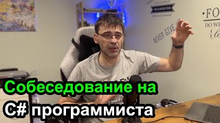 Вопросы собеседования на C# программиста