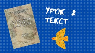 Урок №2, текст – Учебник по латыни Lingua Latina (Мирошенкова, Фёдоров)