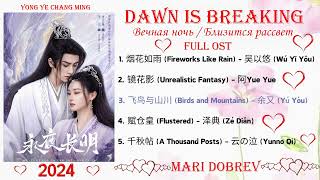 🎵 Full OST к дораме Близится рассвет /Вечная ночь / Dawn Is Breaking  Chinese Drama Ost 2024 与君辞