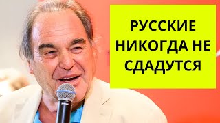 Режиссёр США рубит правду про Путина и Россию (Оливер Стоун)