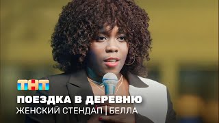 Женский стендап: Белла - поездка в деревню