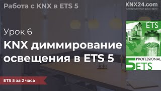 KNX Программирование Урок 6 - Настройка KNX диммера в ETS5