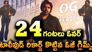 OG Glimpse 24 Hours రికార్డ్ కొట్టిన ఓజీ గ్లిమ్స్🔥|  Hungry Cheetah -OG Glimpse | Pawan Kalyan | #og