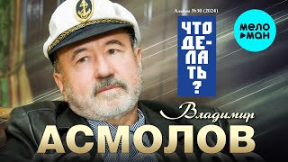 Владимир Асмолов - Что делать (Альбом 2024)