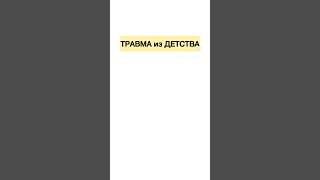 Чаще всего травмы формируются в детстве….     #психологянаогаркова #психолог #психологонлайн