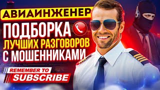 ПОДБОРКА ЛУЧШИХ РАЗГОВОРОВ С МОШЕННИКАМИ 📵 #мошенники #антимошенник #развод #аферисты