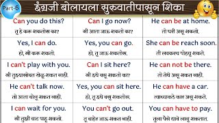 इंग्रजी बोलायला सुरुवातीपासून शिका | Basic Level English Speaking Practice | Part 6 | Use of Can