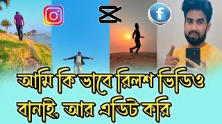 আমি কি ভাবে রিলশ ভিডিও এডিট করি//capcut video editing