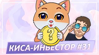 КИСА-ИНВЕСТОР #31: Кошечка-пушистик делает инвестиции в криптовалюты!  VeraOne, Proton или cUNI?