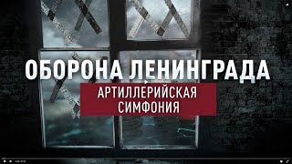 Оборона Ленинграда. Артиллерийская симфония