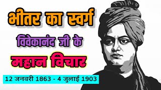 Swami Vivekananda Motivational quotes video | स्वामी विवेकानंद के Anmol Vichar #Swamivivekananda