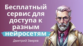 Сервис с бесплатным доступом к разным нейросетям без ВПН, смс и регистраций