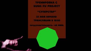 Тренируемся с Kung Fu Project “Суперстар” ⭐