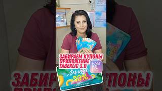 Забираем купоны Летние скидки. Приложение. #NazarovaMariyaFaberlicOnline #забираемкупоныфаберлик