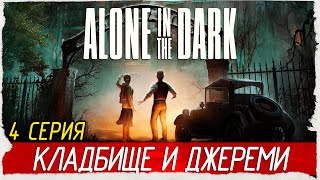 КЛАДБИЩЕ И ДЖЕРЕМИ -4- Alone in the Dark [Прохождение]