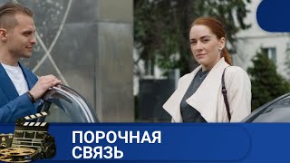 🌎 ЖЕНЩИНА ПОДДАЛАСЬ ОБМАНЧИВОМУ СОБЛАЗНУ🔥 ПОРОЧНАЯ СВЯЗЬ 🔥 KINODRAMА