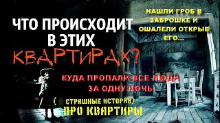 НАШЛИ ГРОБ В ЗАБРОШКЕ ЧТО ТАМ БЫЛО ВНУТРИ УЖАСНЫЕ ВИДЕОКАДРЫ НАХОДКИ/ЛЮДИ ИСЧЕЗЛИ ИЗ КВАРТИР ЗА НОЧЬ