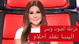 مرحلة الصوت وبس / اليسا تقلد أحلام بشكل لطيف