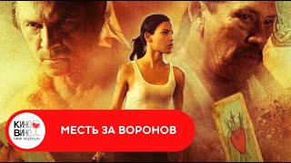 ЗАХВАТЫВАЮЩИЙ КРИМИНАЛЬНЫЙ ТРИЛЛЕР! Месть за воронов. Лучшие зарубежные фильмы