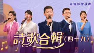 基督教會歌曲——詩歌合輯（四十九）