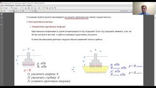 ОиФ. 2-1. Искусственно улучшенные основания. Часть 1