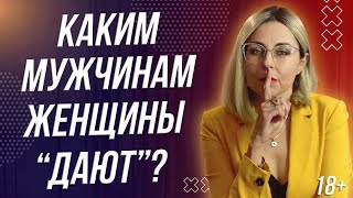 18+ КАКИМ МУЖЧИНАМ ДАЮТ?