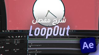 شرح loop expression في الافتر افكت