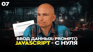 07  - JavaScript c "нуля" | Ввод данных: PROMPT()