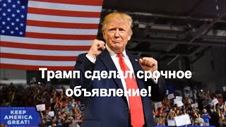 Трамп сделал срочное объявление