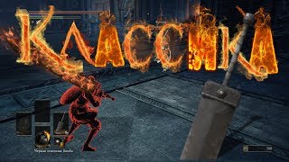 Dark Souls III. Вторжения - Классика, двуручный меч. (invasion)