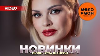 РУССКИЕ МУЗЫКАЛЬНЫЕ ВИДЕОНОВИНКИ (Июль 2024) #42 ШАНСОН