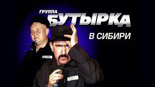 БУТЫРКА - КОНЦЕРТ В СИБИРИ /LIVE/ 2007 /Весь Концерт/