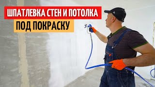 Шпатлевка стен и потолка под покраску. #32