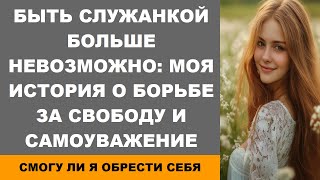 Быть служанкой больше невозможно: моя история о борьбе за свободу и самоуважение