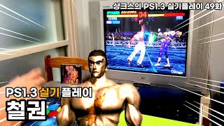 PS1 전설의시작 철권1 카즈야 1코인 Tekken 鉄拳 (고전 레트로 게임기 게임 플스1 플스3 PS3 )