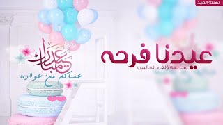 شيلة العيد 2024 مرحبا يافرحة العيد,شيلات عيد الفطر جديده,شيلة العيد مجانيه بدون حقوق