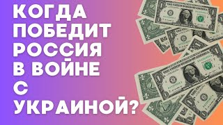 Когда победит россия в войне с Украиной? Распад россии. провал путина