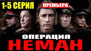 Операция «Неман». 1,2,3,4,5 серия (Военный фильм 2023)