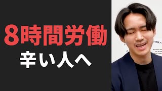 8時間労働は長い？仕事が辛い時必ず間違えているコト