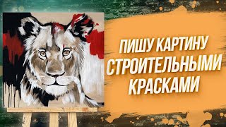 КАК НАРИСОВАТЬ ЛЬВА ВСЕГО ЗА 30 МИНУТ СТРОИТЕЛЬНЫМИ КРАСКАМИ?