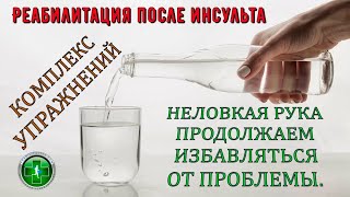 Неловкая рука, полное восстановление парализованной руки. Восстановление после инсульта. Упражнения.